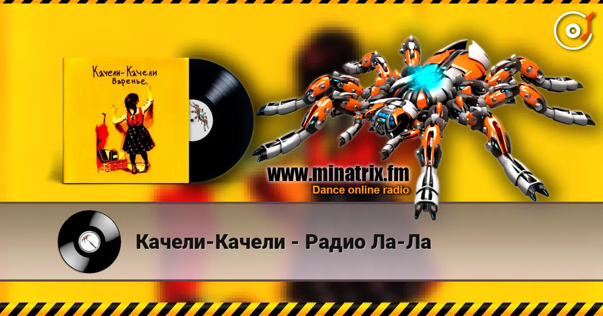 Качели-Качели - Радио Ла-Ла escuchar online en alta calidad | Minatrix.FM