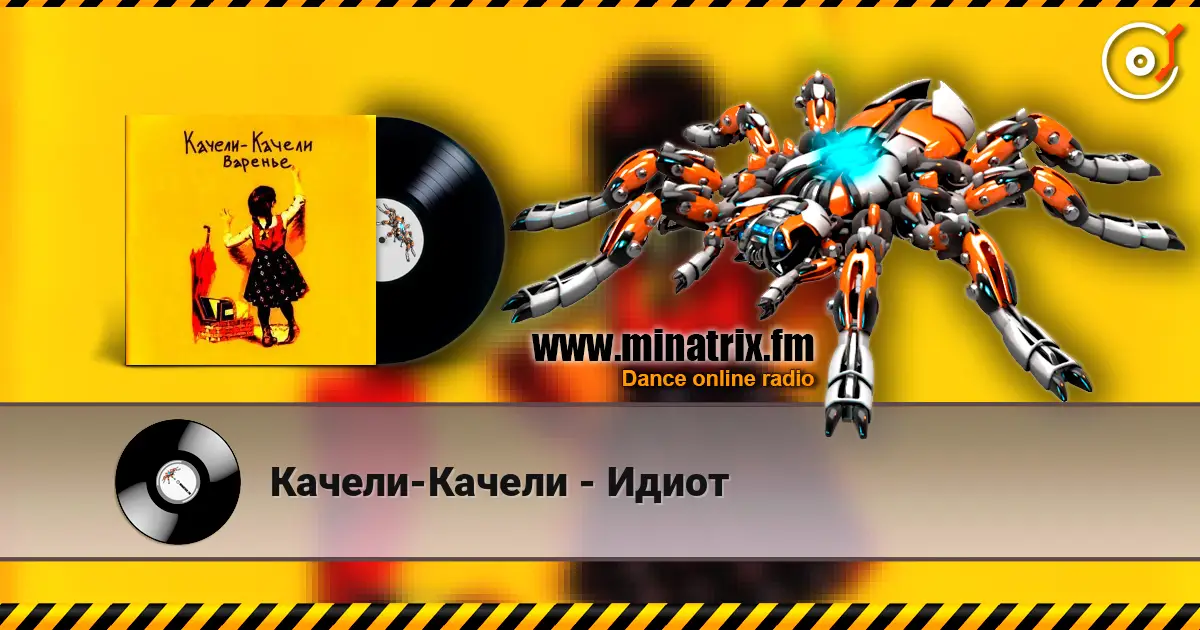 Качели-Качели - Идиот escuchar online en alta calidad | Minatrix.FM