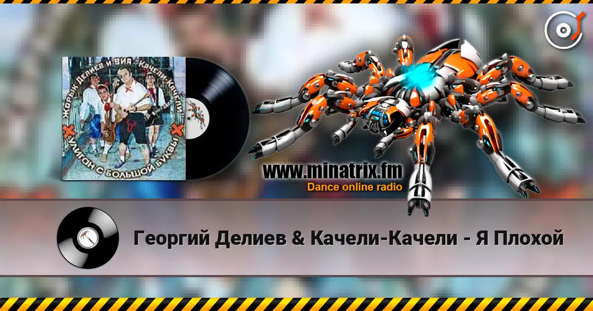 Георгий Делиев & Качели-Качели - Я Плохой escuchar online en alta calidad | Minatrix.FM