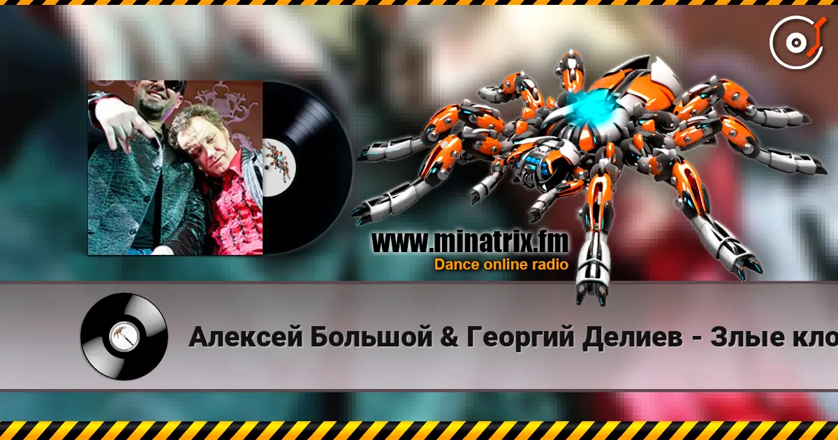 Алексей Большой & Георгий Делиев - Злые клоуны escuchar online en alta calidad | Minatrix.FM