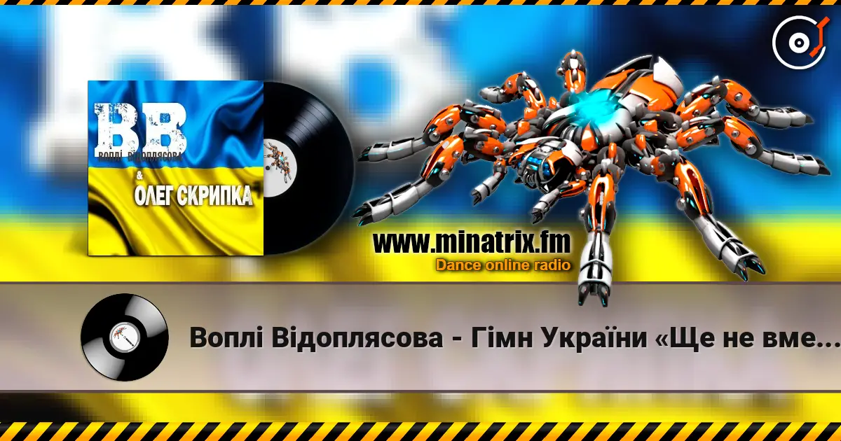 Воплi Вiдоплясова - Гімн України «Ще не вмерла Україна…» escuchar online en alta calidad | Minatrix.FM