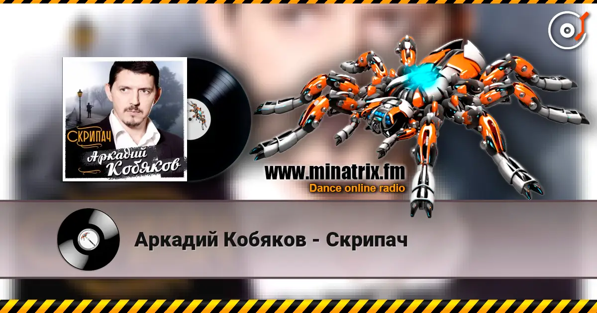 Аркадий Кобяков - Скрипач escuchar online en alta calidad | Minatrix.FM