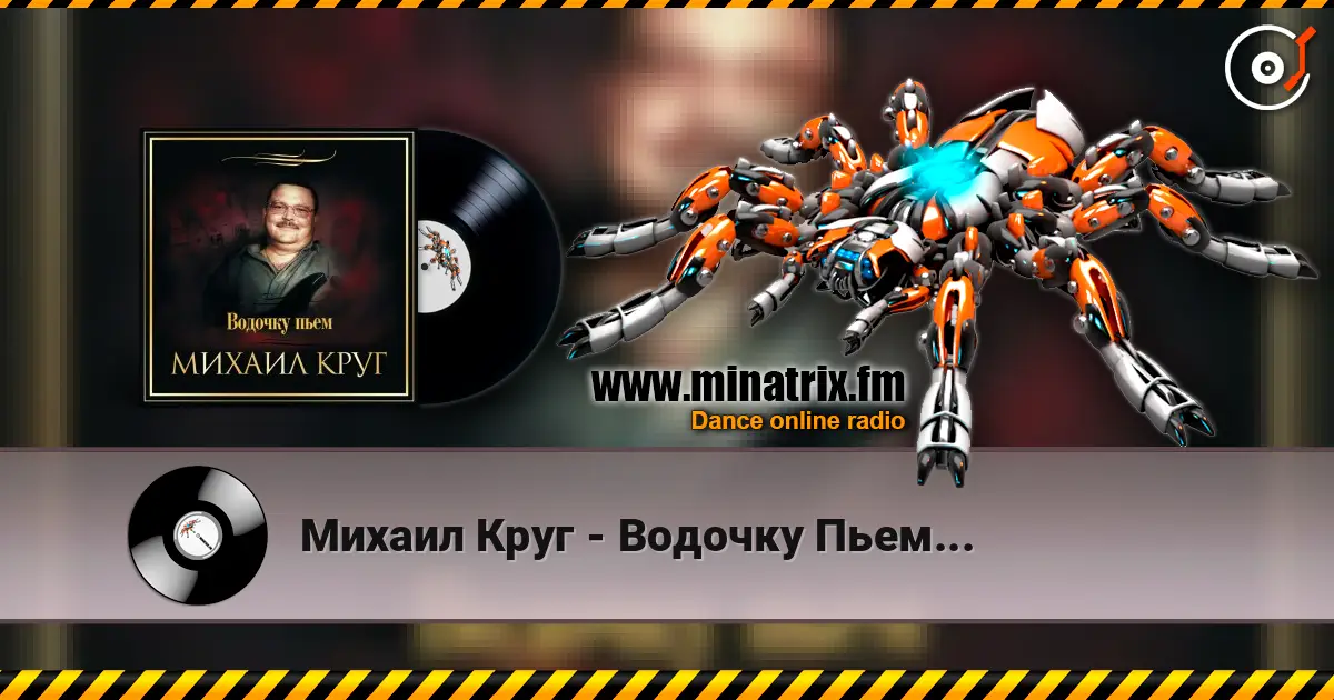 Михаил Круг - Водочку Пьем... escuchar online en alta calidad | Minatrix.FM