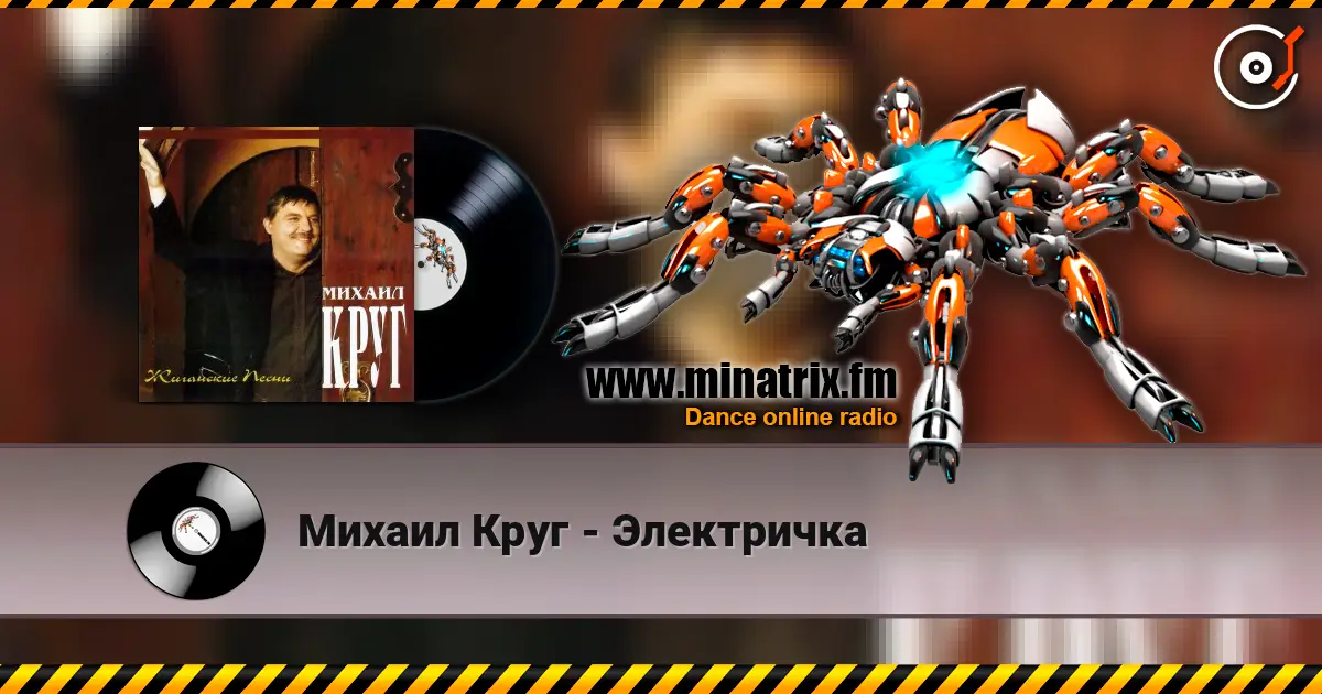 Михаил Круг - Электричка escuchar online en alta calidad | Minatrix.FM