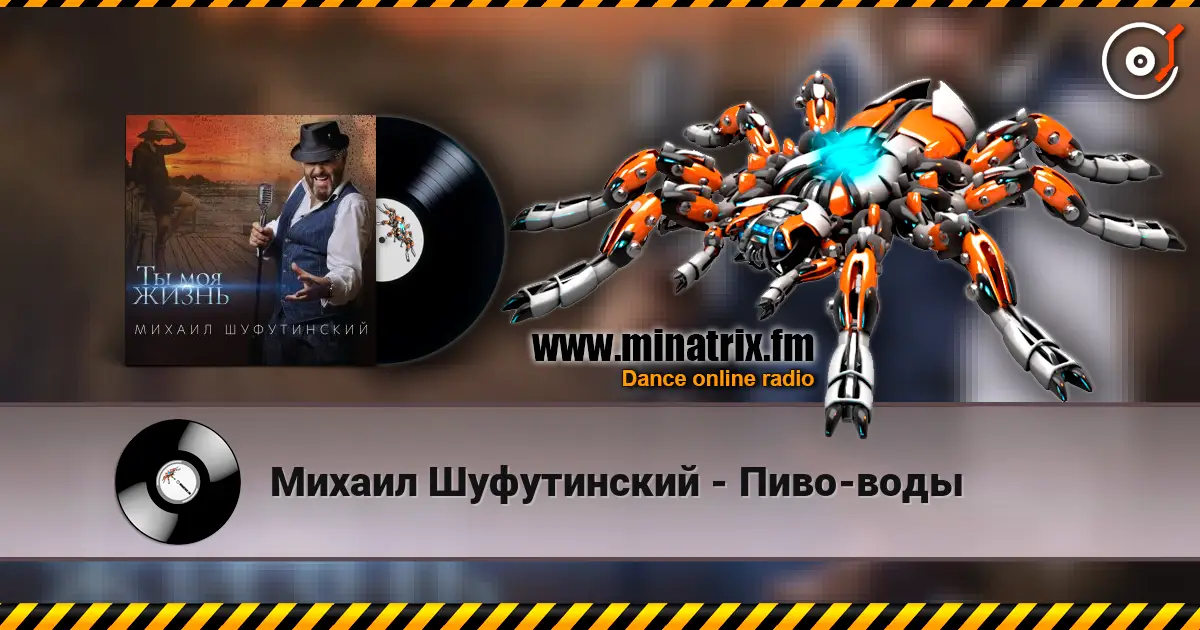 Михаил Шуфутинский - Пиво-воды escuchar online en alta calidad | Minatrix.FM