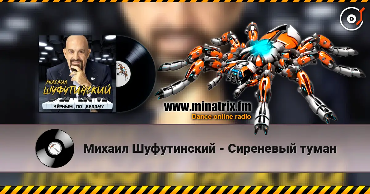 Михаил Шуфутинский - Сиреневый туман escuchar online en alta calidad | Minatrix.FM