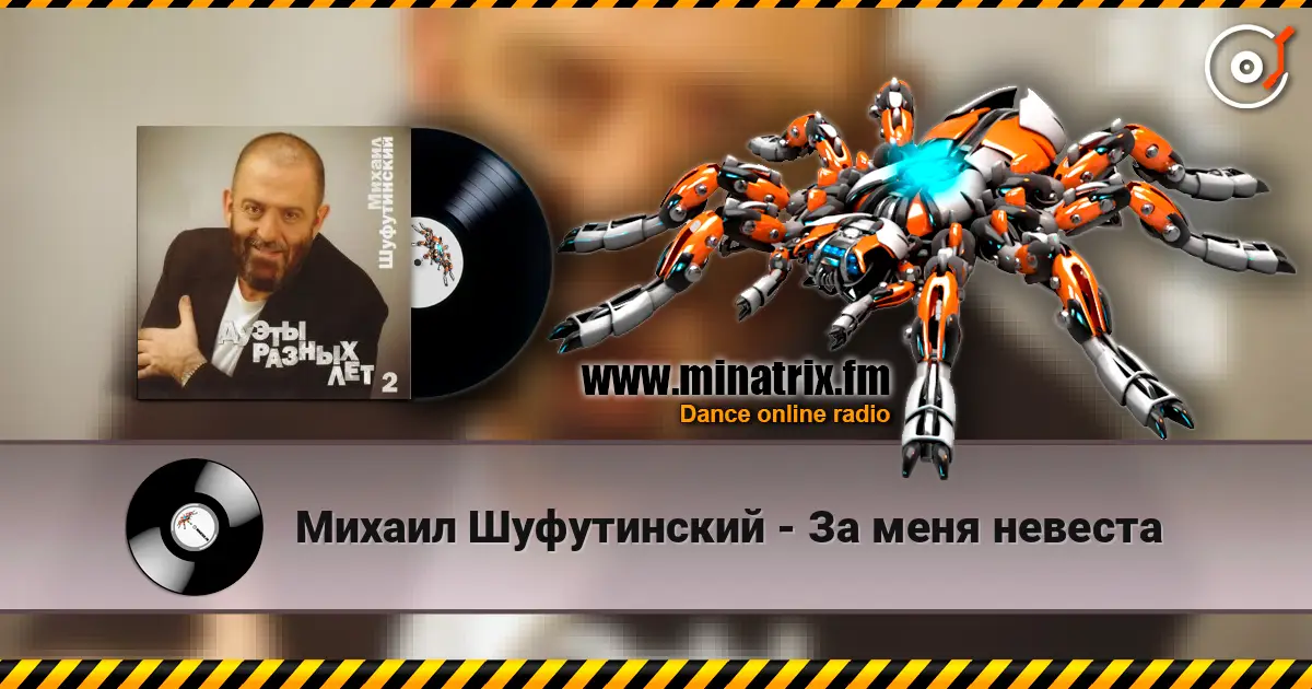 Михаил Шуфутинский - За меня невеста escuchar online en alta calidad | Minatrix.FM