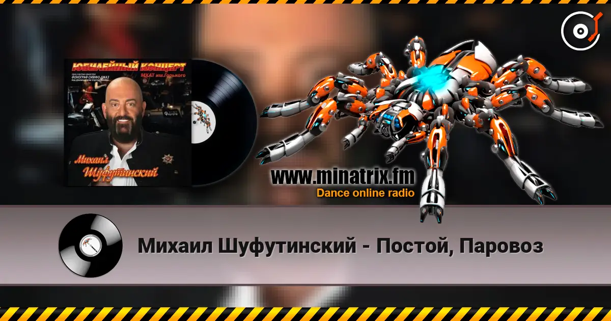 Михаил Шуфутинский - Постой, Паровоз escuchar online en alta calidad | Minatrix.FM