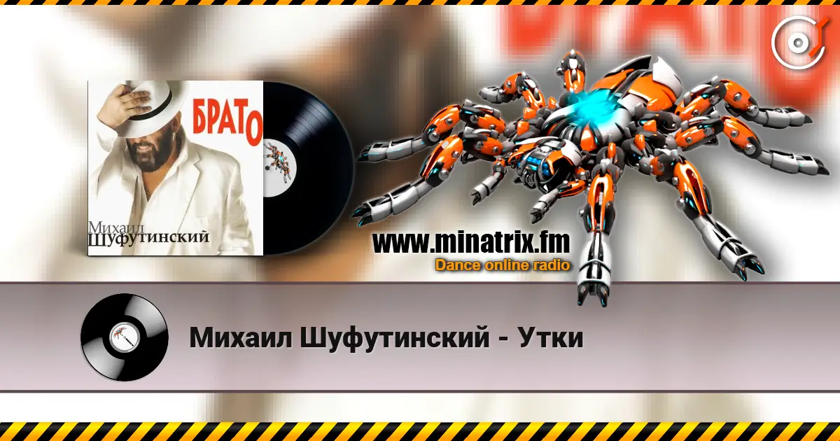 Михаил Шуфутинский - Утки escuchar online en alta calidad | Minatrix.FM