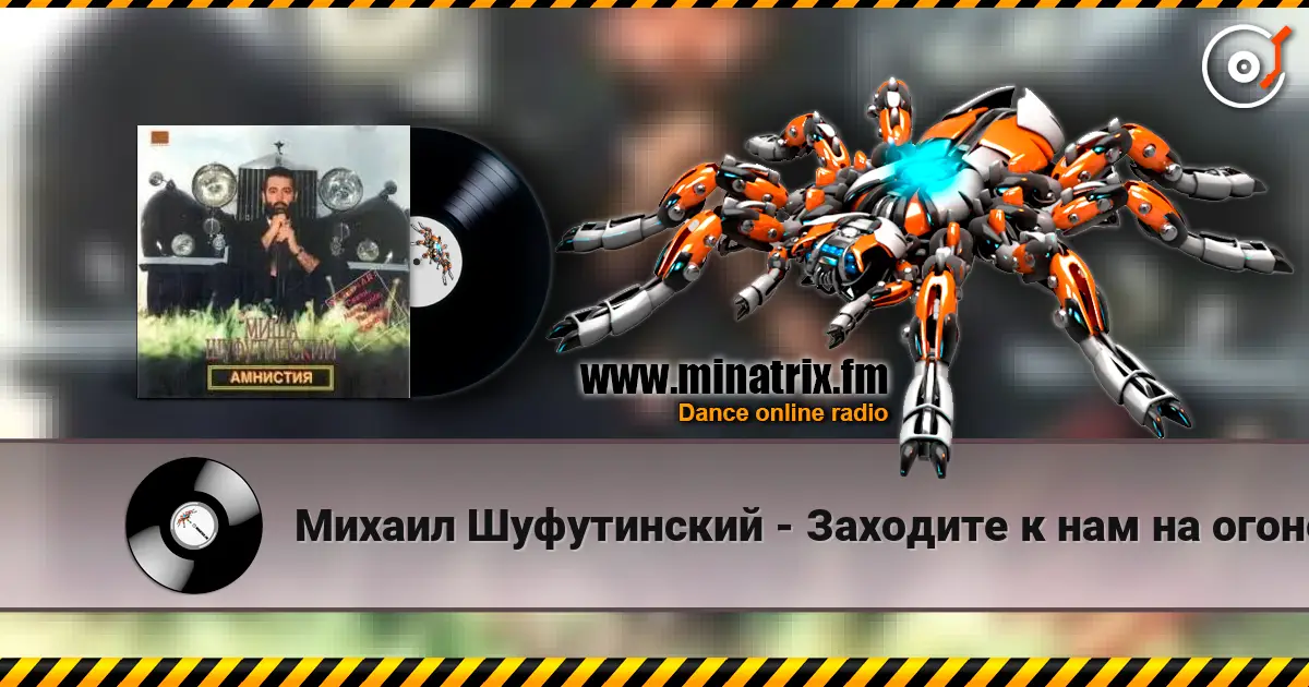 Михаил Шуфутинский - Заходите к нам на огонек escuchar online en alta calidad | Minatrix.FM