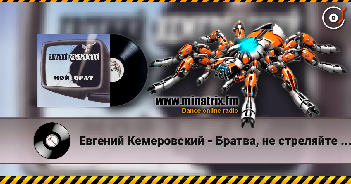 Евгений Кемеровский - Братва, не стреляйте друг друга escuchar online en alta calidad | Minatrix.FM