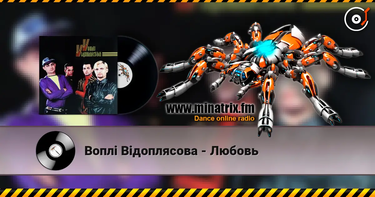 Воплi Вiдоплясова - Любовь escuchar online en alta calidad | Minatrix.FM