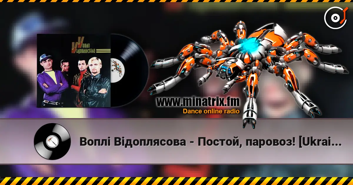 Воплi Вiдоплясова - Постой, паровоз! [Ukrainian Version] escuchar online en alta calidad | Minatrix.FM