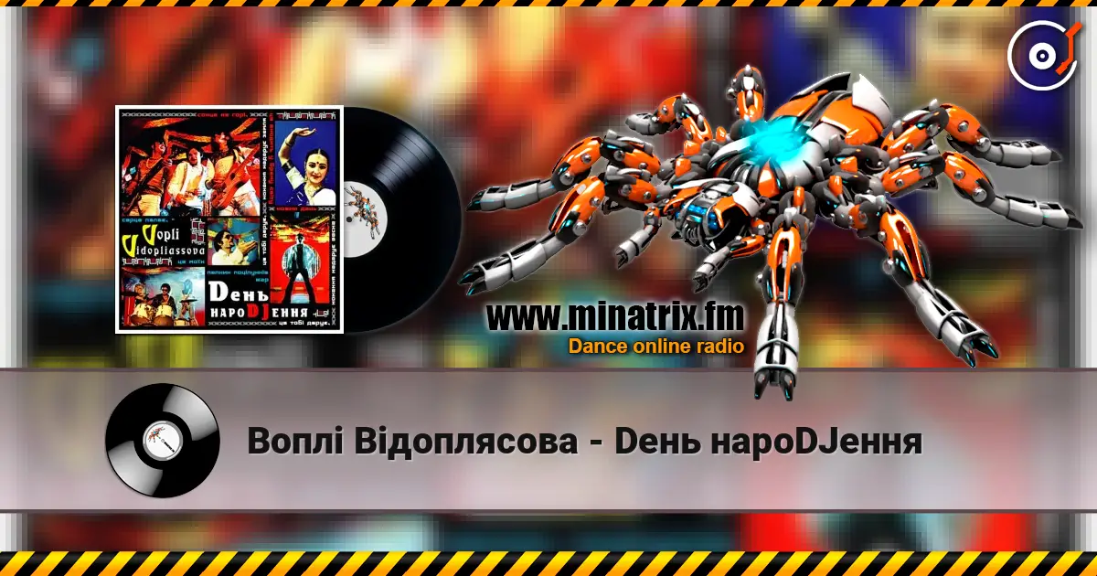 Воплi Вiдоплясова - Dень нароDJення escuchar online en alta calidad | Minatrix.FM