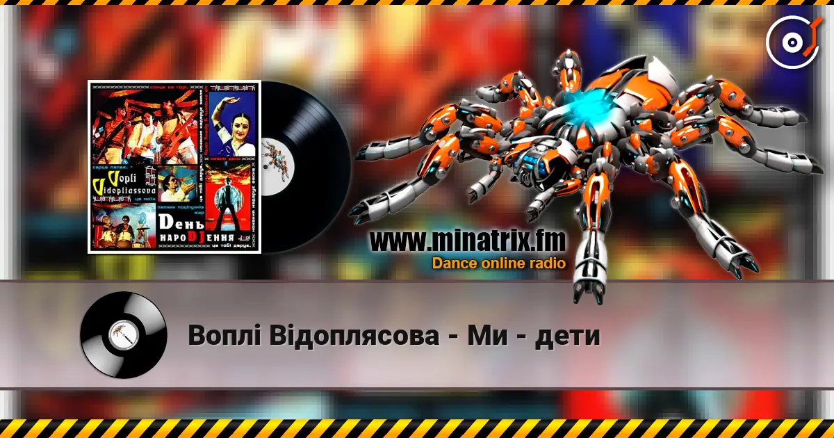 Воплi Вiдоплясова - Ми - дети escuchar online en alta calidad | Minatrix.FM