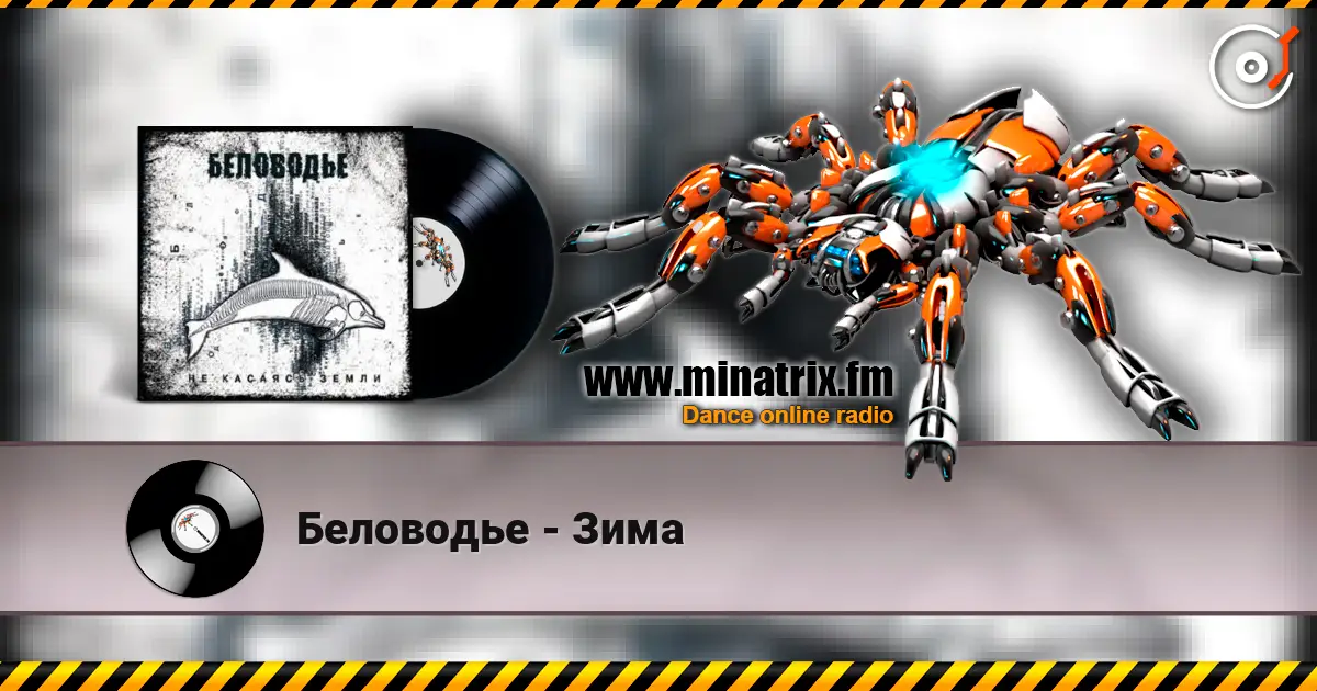 Беловодье - Зима escuchar online en alta calidad | Minatrix.FM