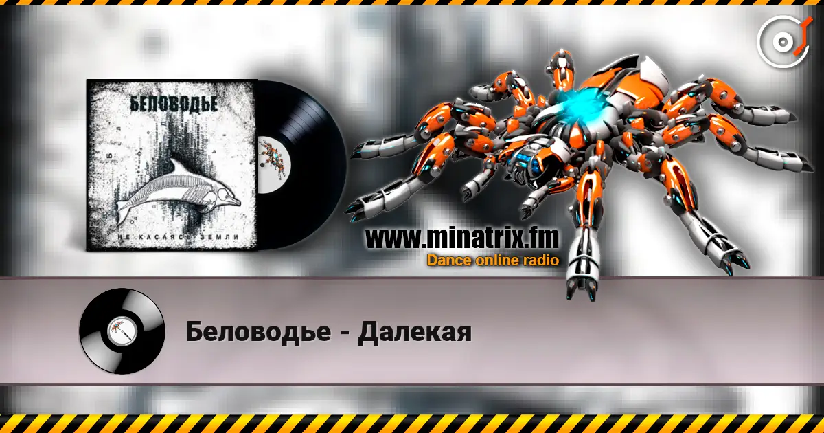 Беловодье - Далекая escuchar online en alta calidad | Minatrix.FM