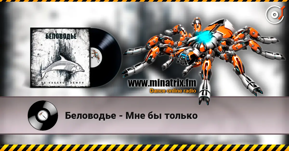 Беловодье - Мне бы только escuchar online en alta calidad | Minatrix.FM