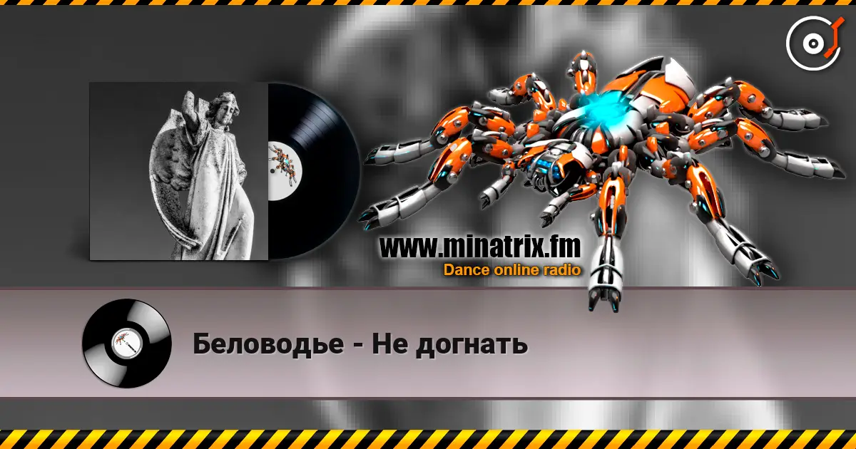 Беловодье - Не догнать escuchar online en alta calidad | Minatrix.FM