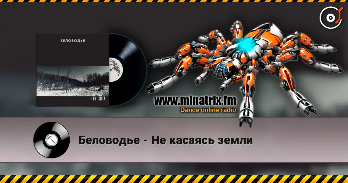 Беловодье - Не касаясь земли escuchar online en alta calidad | Minatrix.FM