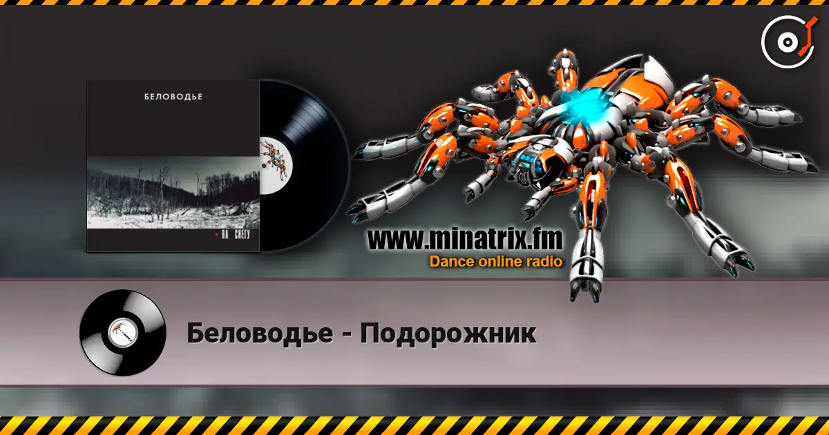 Беловодье - Подорожник escuchar online en alta calidad | Minatrix.FM