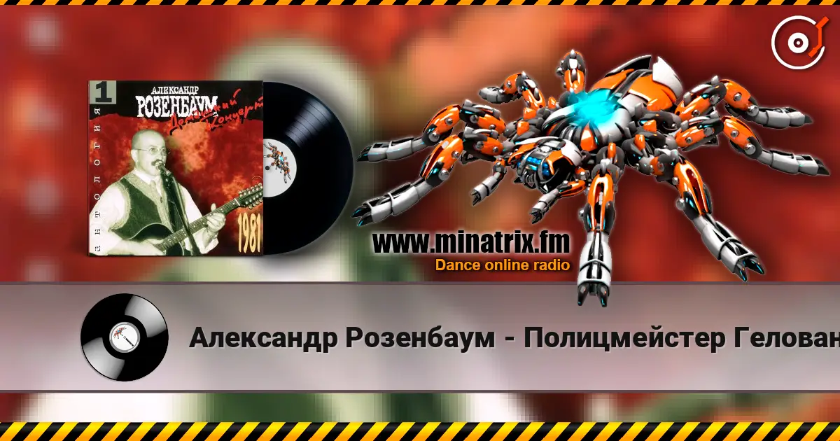 Александр Розенбаум - Полицмейстер Геловане escuchar online en alta calidad | Minatrix.FM