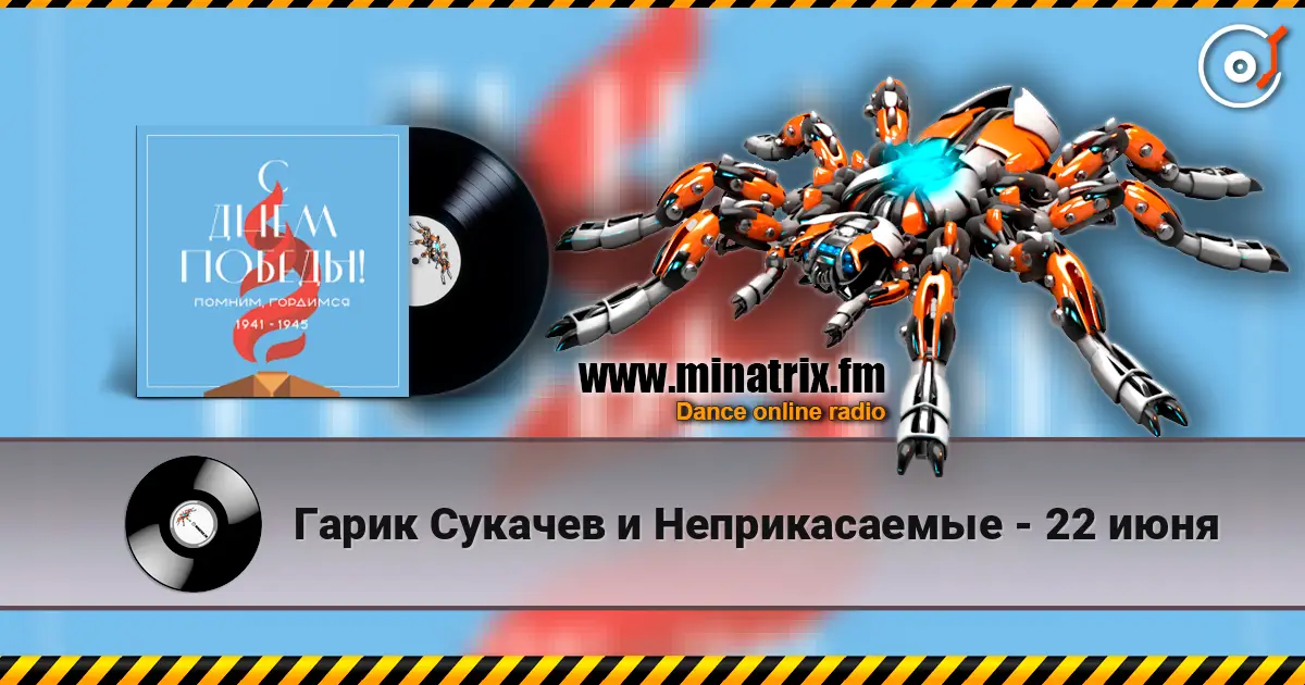 Гарик Сукачев и Неприкасаемые - 22 июня escuchar online en alta calidad | Minatrix.FM