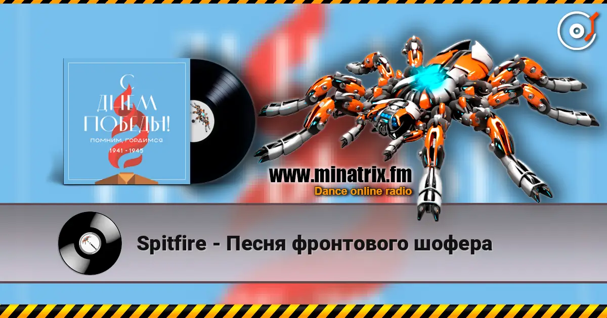 Spitfire - Песня фронтового шофера escuchar online en alta calidad | Minatrix.FM