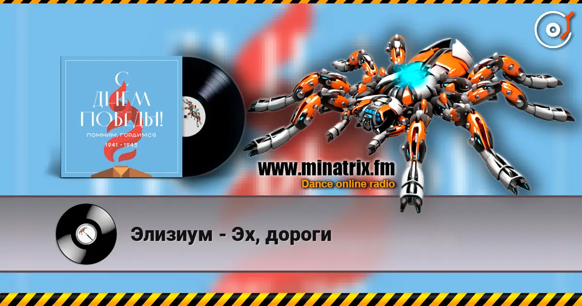 Элизиум - Эх, дороги escuchar online en alta calidad | Minatrix.FM