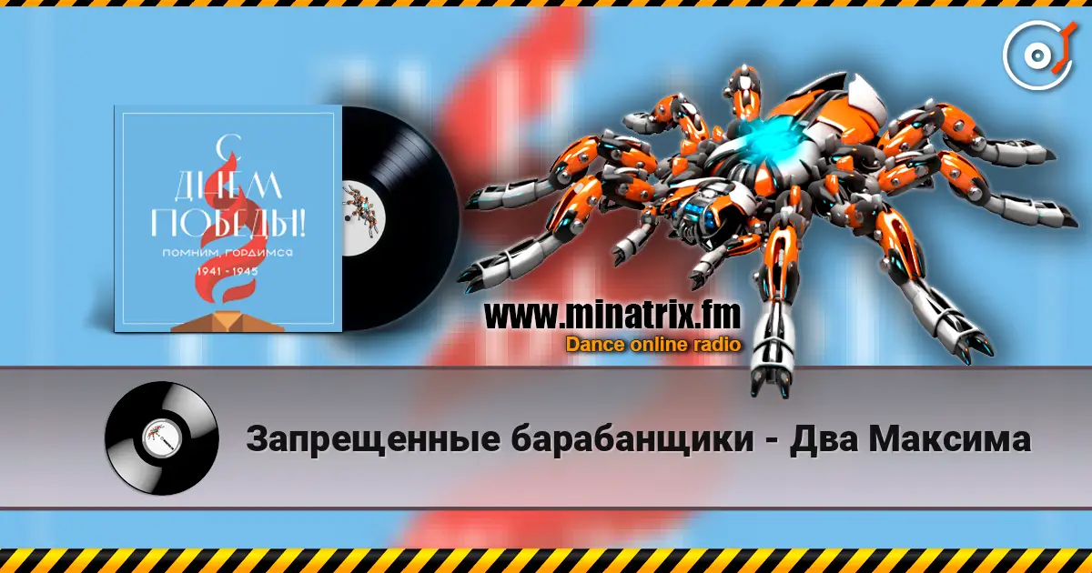 Запрещенные барабанщики - Два Максима escuchar online en alta calidad | Minatrix.FM