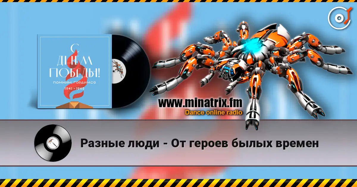 Разные люди - От героев былых времен escuchar online en alta calidad | Minatrix.FM