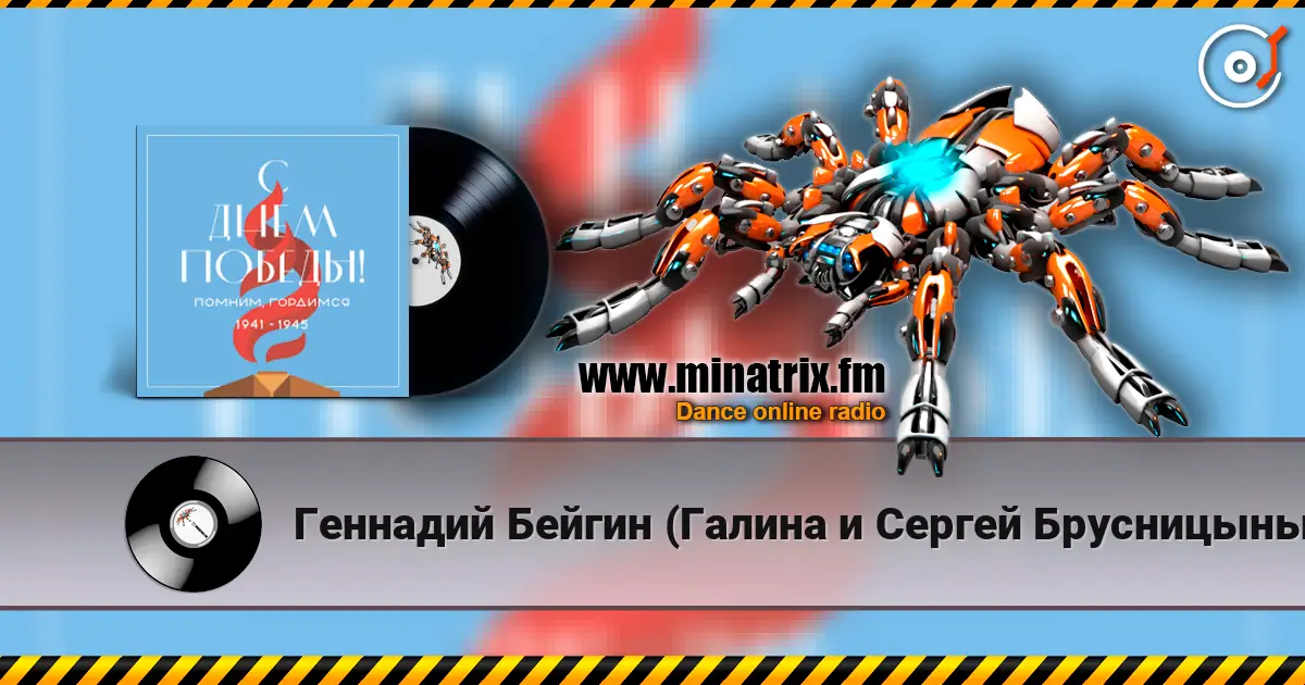 Геннадий Бейгин (Галина и Сергей Брусницыны) - 9 мая escuchar online en alta calidad | Minatrix.FM