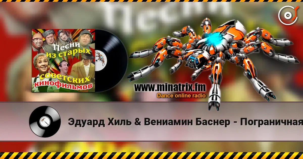 Эдуард Хиль & Вениамин Баснер - Пограничная застава (из х/ф Пограничная застава) escuchar online en alta calidad | Minatrix.FM