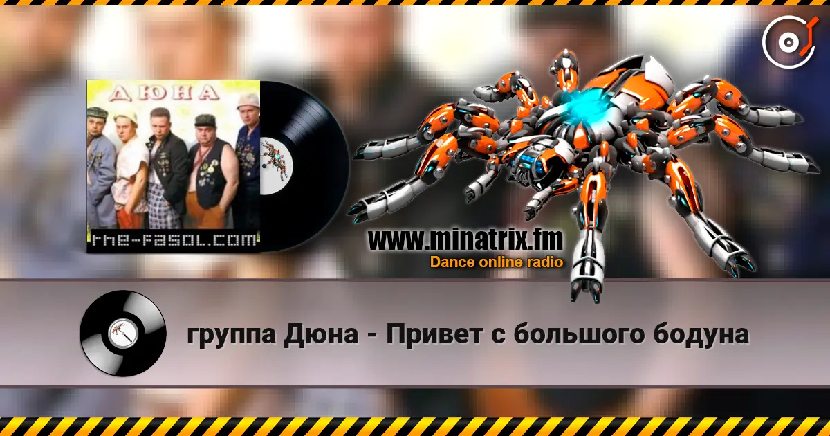 группа Дюна - Привет с большого бодуна escuchar online en alta calidad | Minatrix.FM