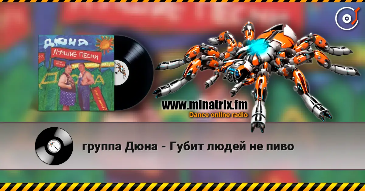 группа Дюна - Губит людей не пиво escuchar online en alta calidad | Minatrix.FM
