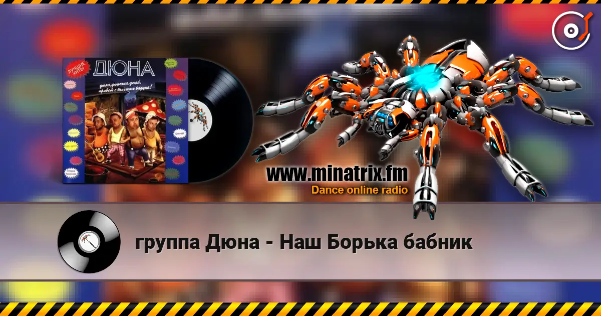 группа Дюна - Наш Борька бабник escuchar online en alta calidad | Minatrix.FM