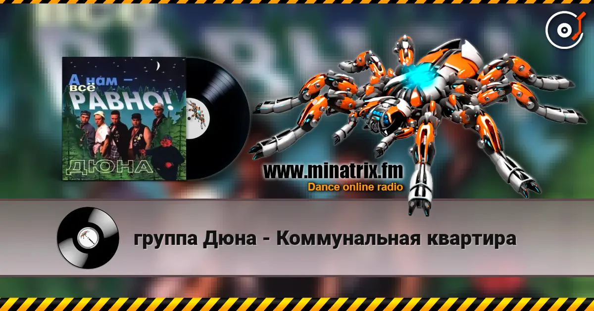группа Дюна - Коммунальная квартира escuchar online en alta calidad | Minatrix.FM