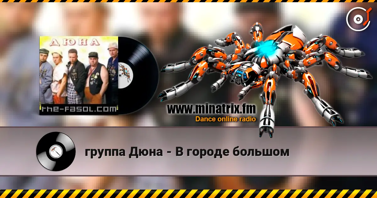 группа Дюна - В городе большом escuchar online en alta calidad | Minatrix.FM