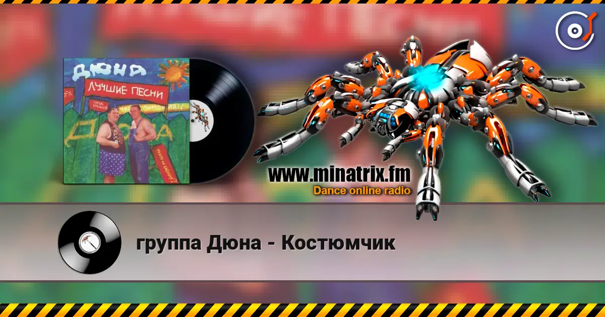 группа Дюна - Костюмчик escuchar online en alta calidad | Minatrix.FM