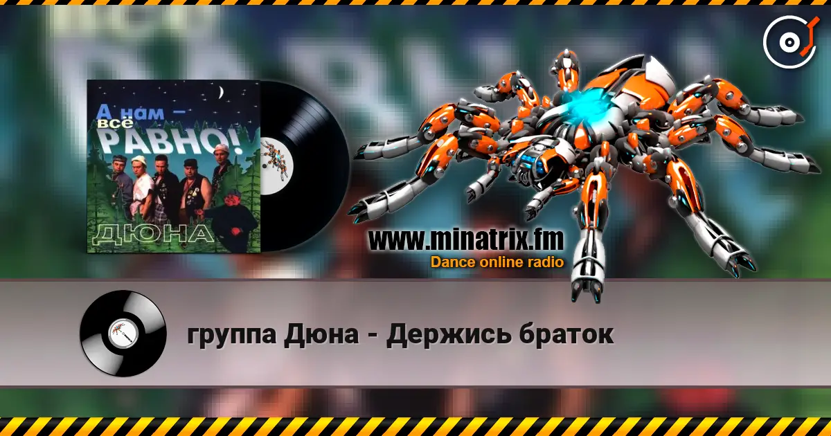 группа Дюна - Держись браток escuchar online en alta calidad | Minatrix.FM