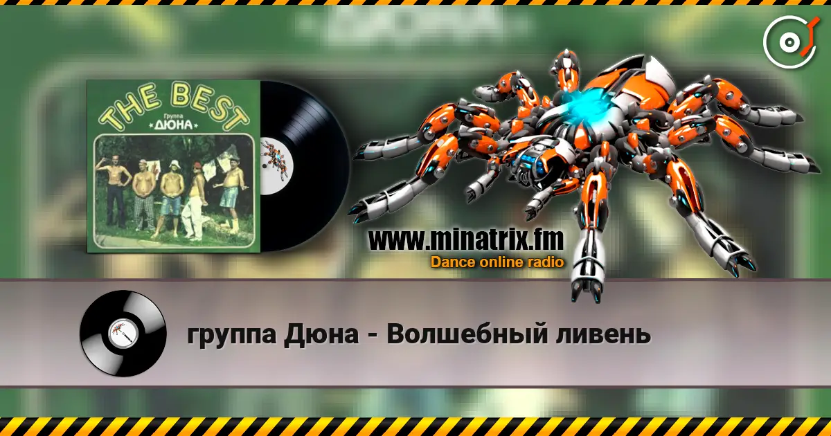 группа Дюна - Волшебный ливень escuchar online en alta calidad | Minatrix.FM