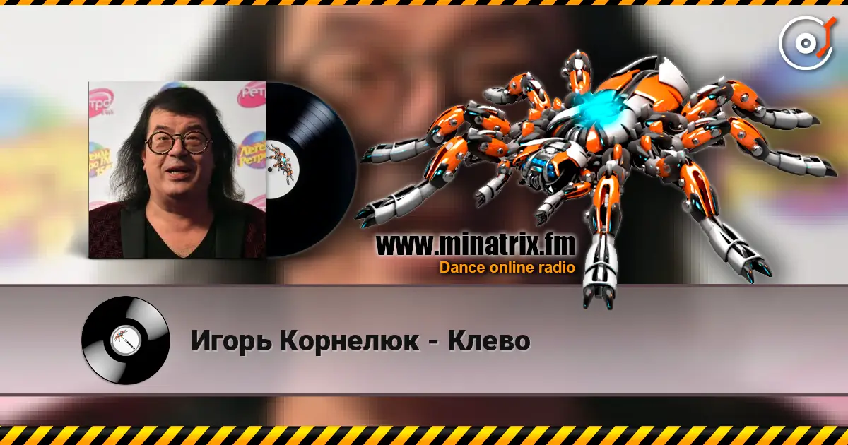 Игорь Корнелюк - Клево escuchar online en alta calidad | Minatrix.FM