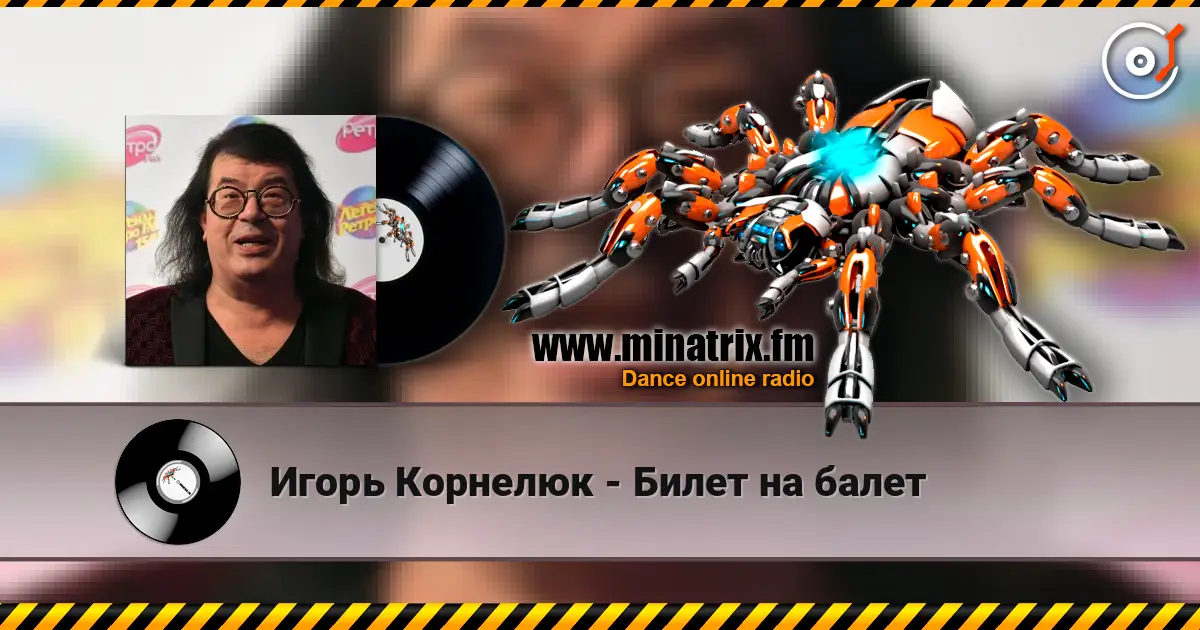 Игорь Корнелюк - Билет на балет escuchar online en alta calidad | Minatrix.FM