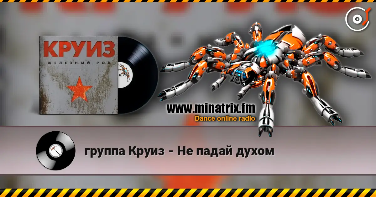 группа Круиз - Не падай духом escuchar online en alta calidad | Minatrix.FM