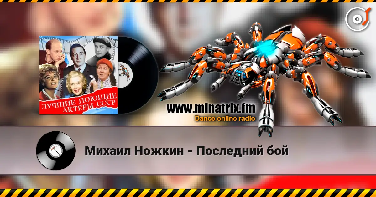 Михаил Ножкин - Последний бой escuchar online en alta calidad | Minatrix.FM