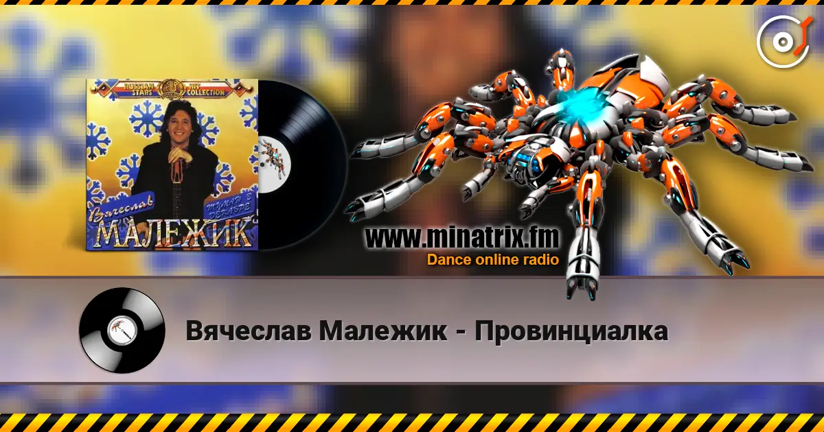 Вячеслав Малежик - Провинциалка escuchar online en alta calidad | Minatrix.FM