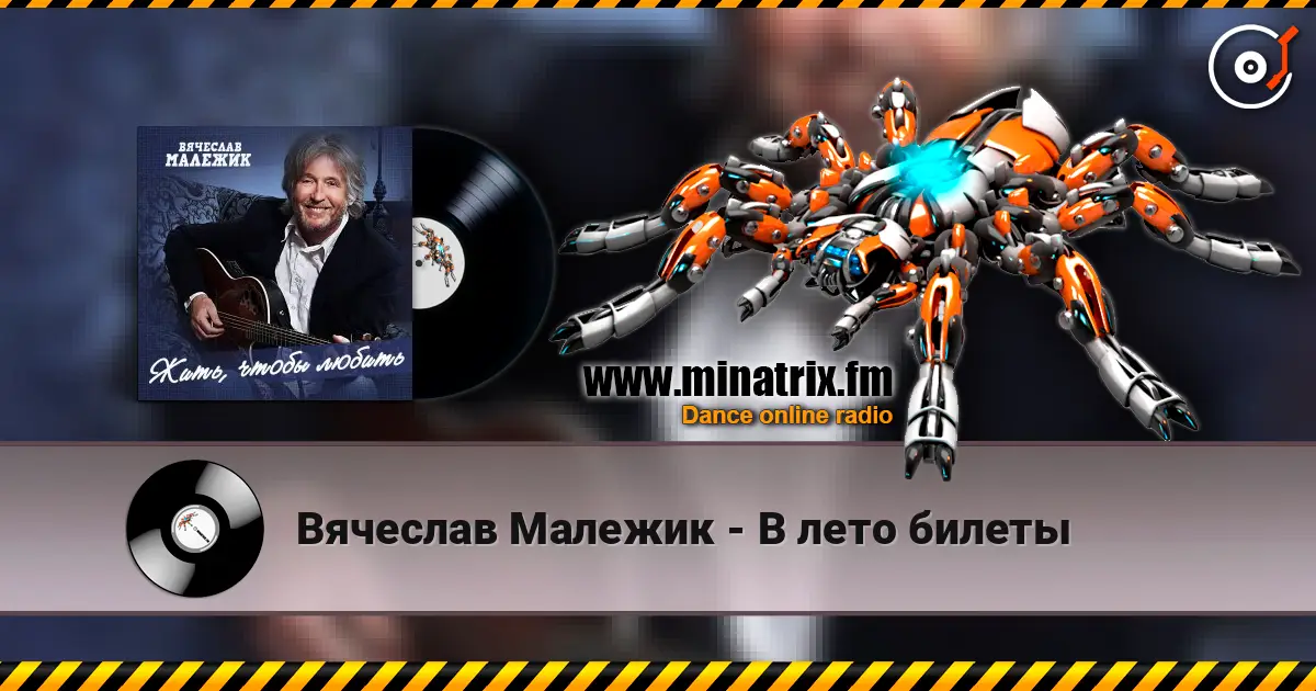 Вячеслав Малежик - В лето билеты escuchar online en alta calidad | Minatrix.FM