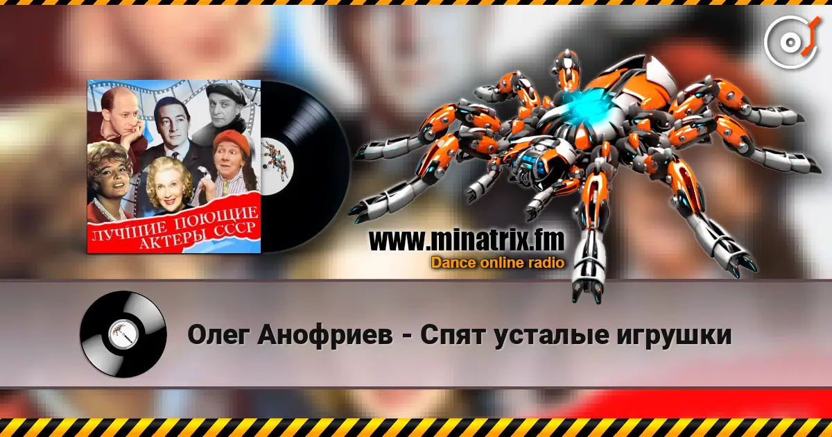 Олег Анофриев - Спят усталые игрушки escuchar online en alta calidad | Minatrix.FM