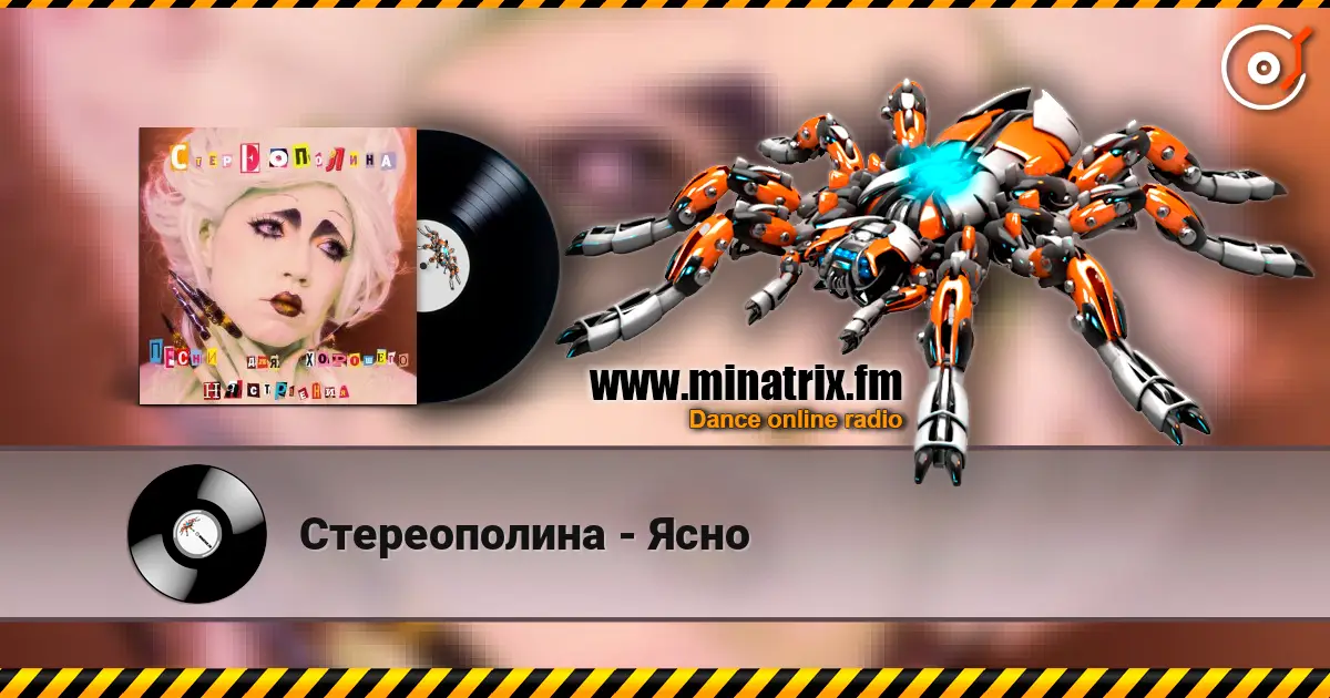 Стереополина - Ясно escuchar online en alta calidad | Minatrix.FM