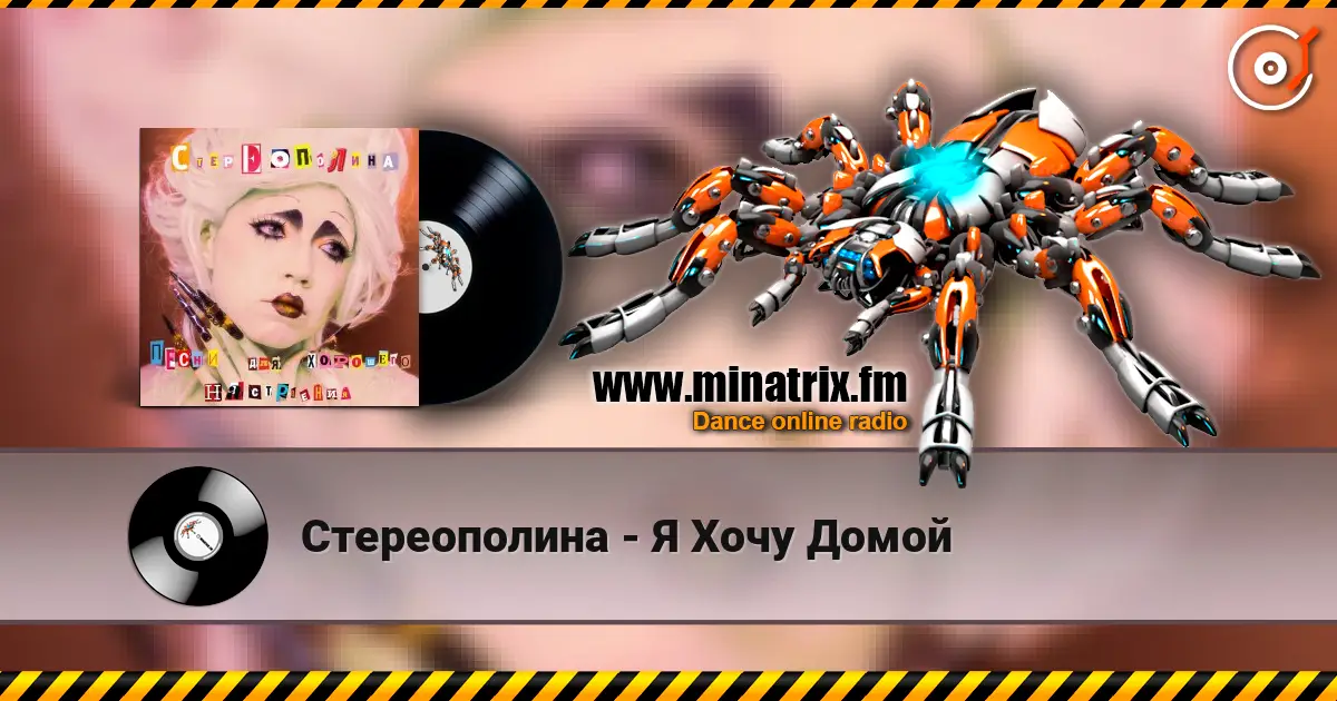 Стереополина - Я Хочу Домой escuchar online en alta calidad | Minatrix.FM